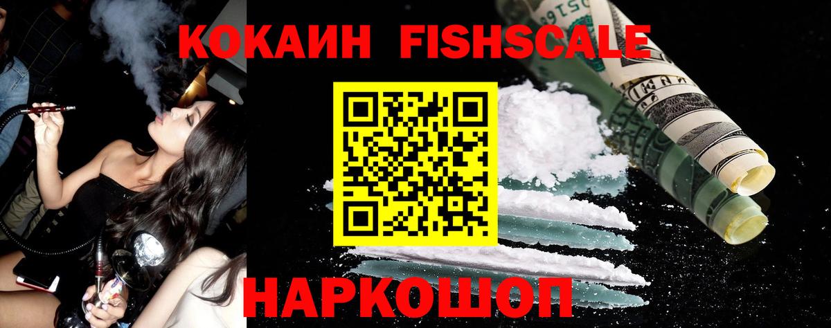Красногорск  COCAIN FishScale  Кокаин  купить закладку  Вход с VPN 