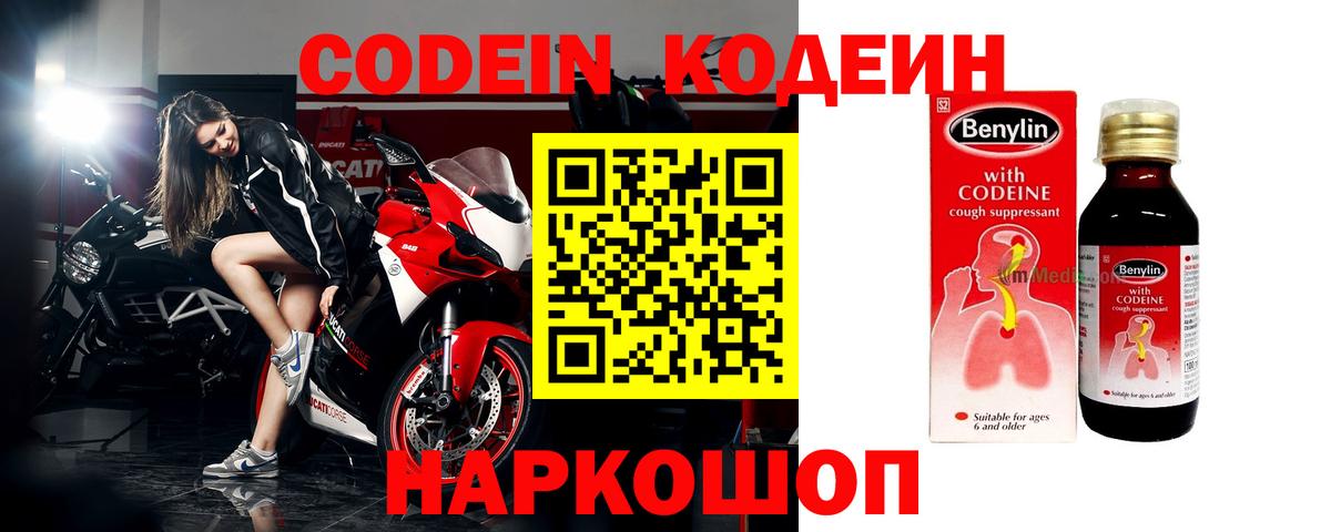 Codein напиток Lean (лин) Красногорск
